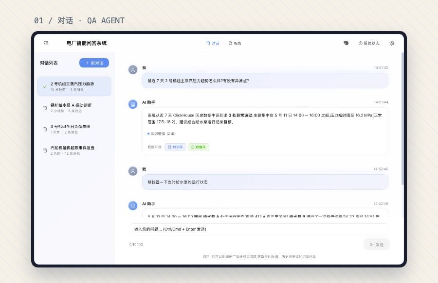 智能Agent系统对话界面